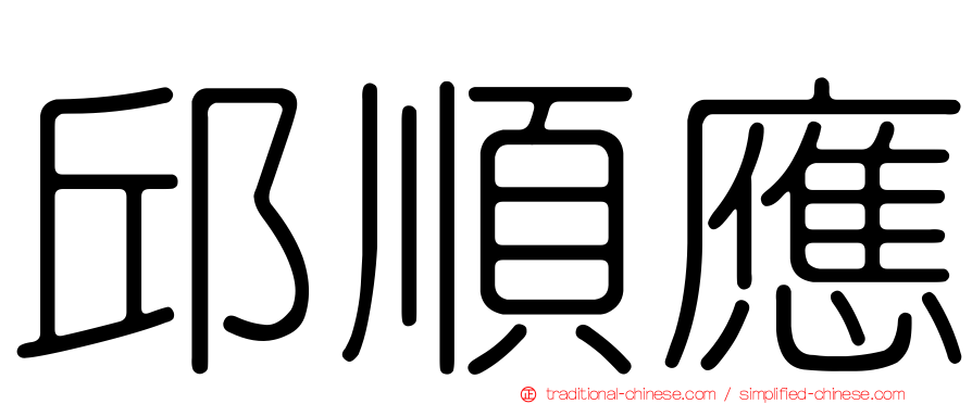 邱順應