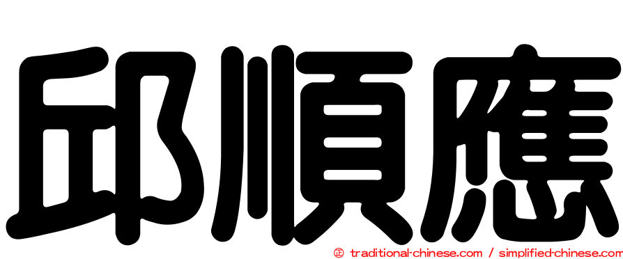 邱順應