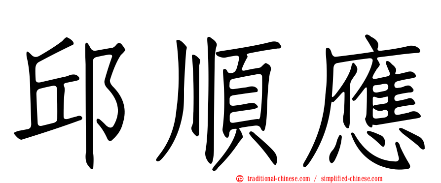 邱順應