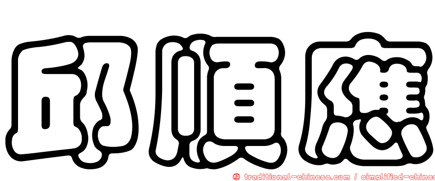 邱順應