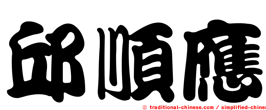 邱順應
