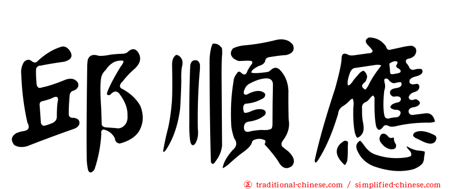 邱順應