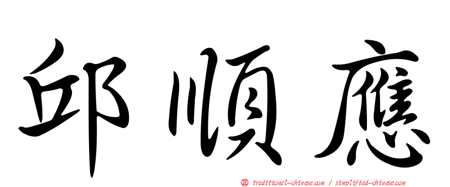 邱順應
