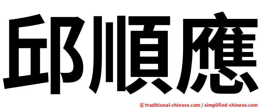 邱順應