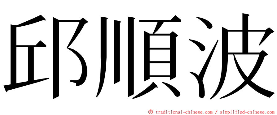 邱順波 ming font