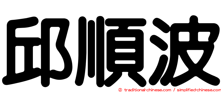 邱順波