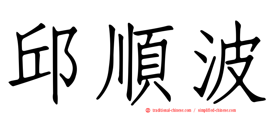 邱順波