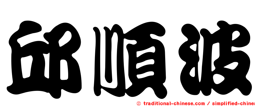 邱順波