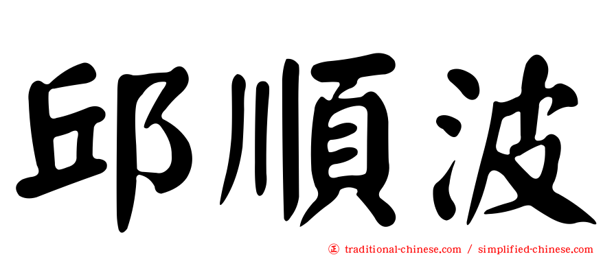邱順波