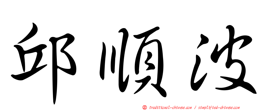 邱順波