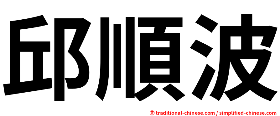 邱順波