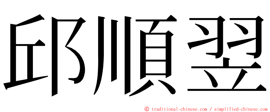 邱順翌 ming font