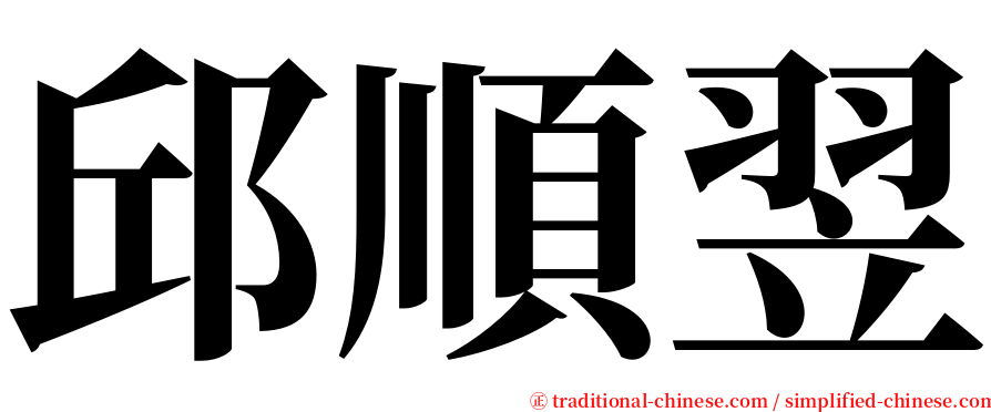 邱順翌 serif font