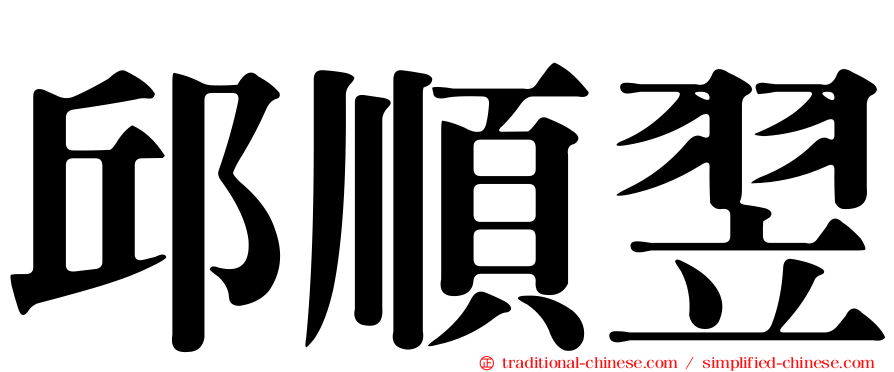 邱順翌