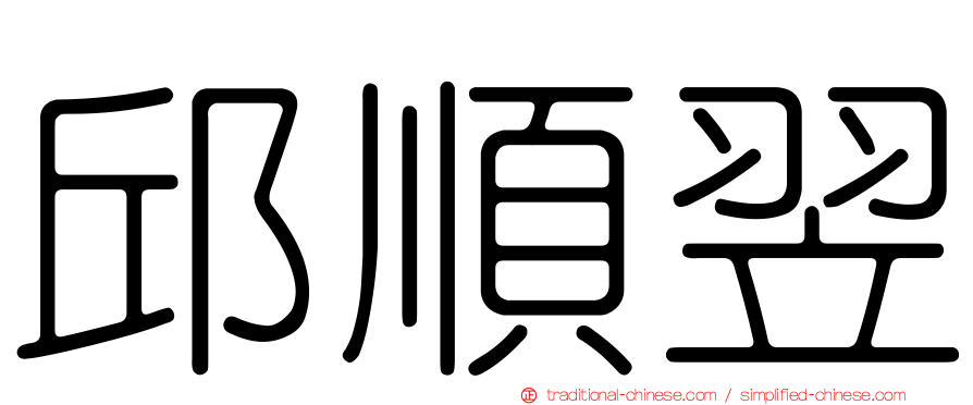 邱順翌