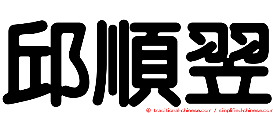 邱順翌