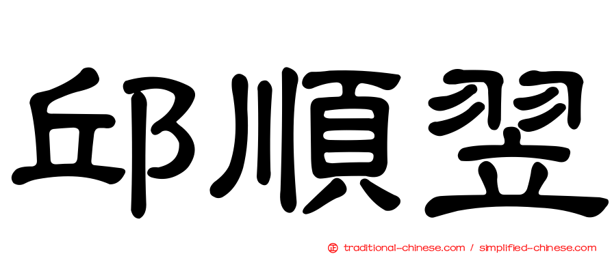邱順翌