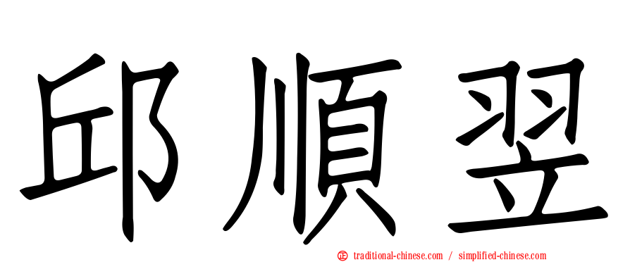 邱順翌