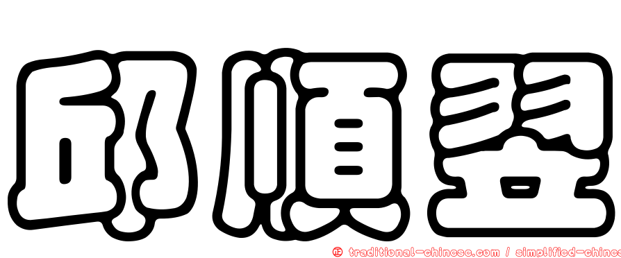 邱順翌