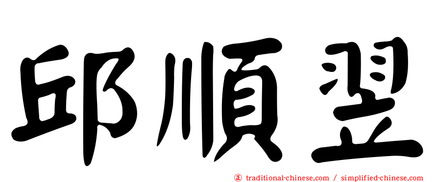 邱順翌