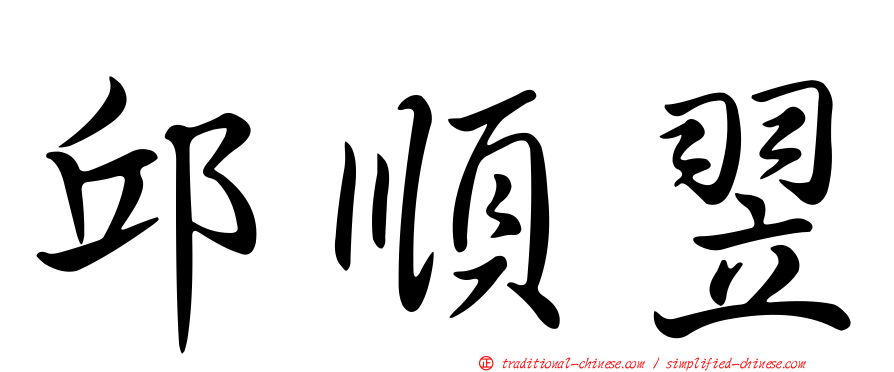 邱順翌
