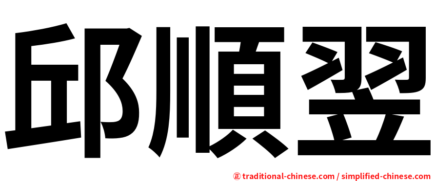 邱順翌