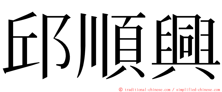 邱順興 ming font