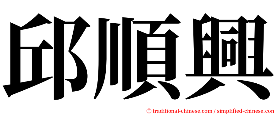 邱順興 serif font