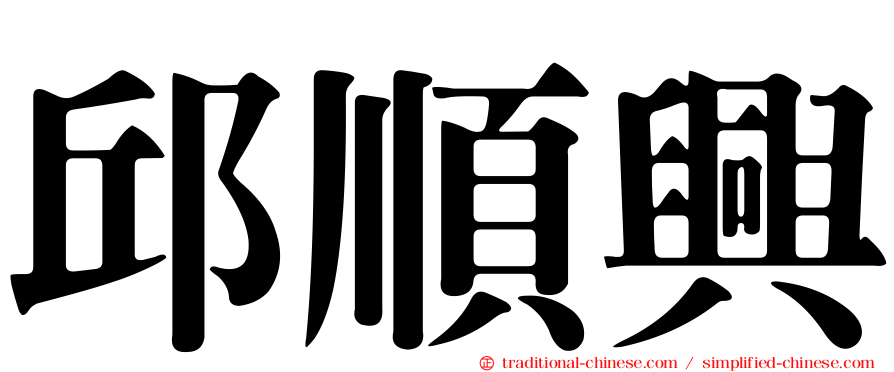 邱順興