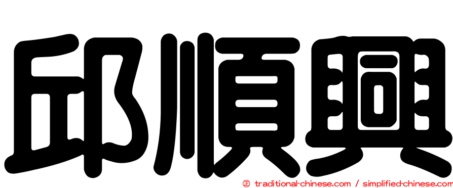 邱順興