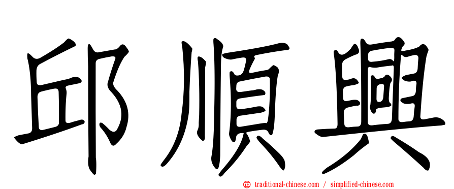 邱順興