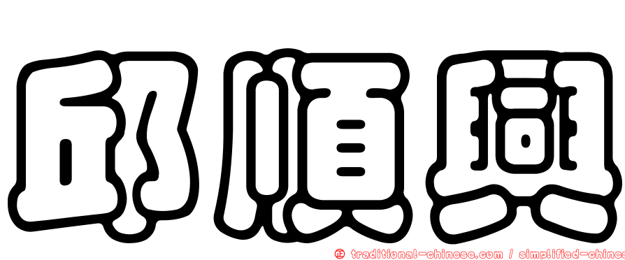 邱順興