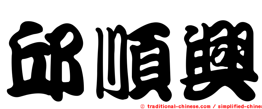邱順興