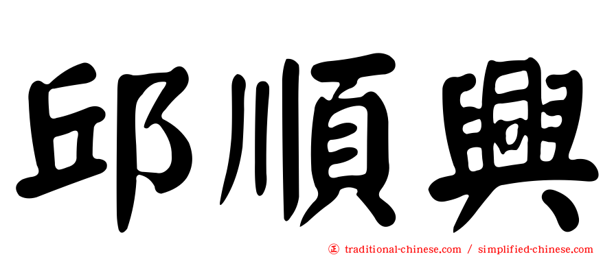 邱順興