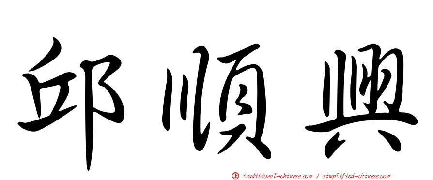 邱順興