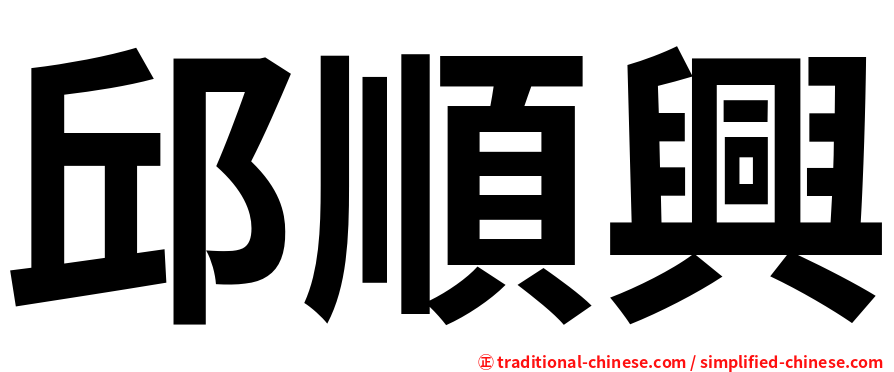 邱順興