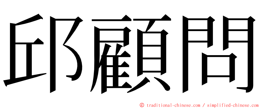 邱顧問 ming font