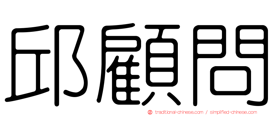 邱顧問