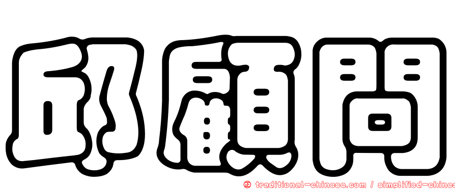 邱顧問