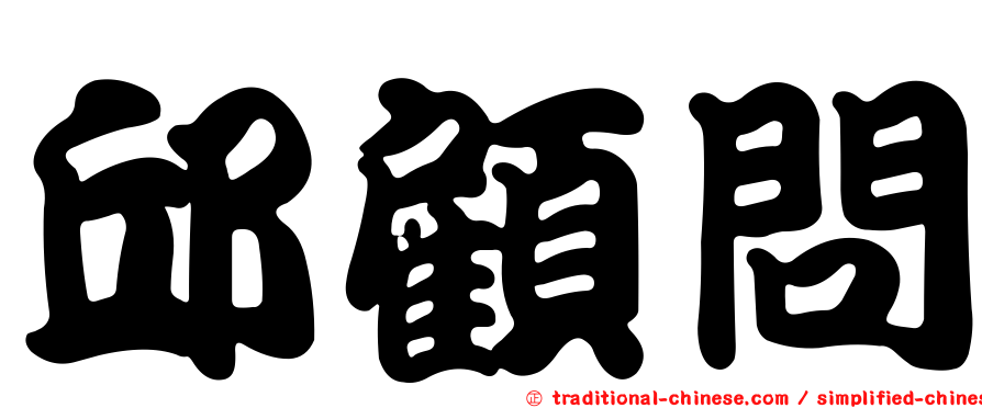邱顧問