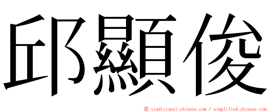 邱顯俊 ming font