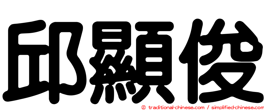 邱顯俊