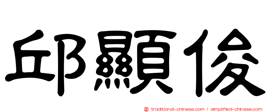 邱顯俊