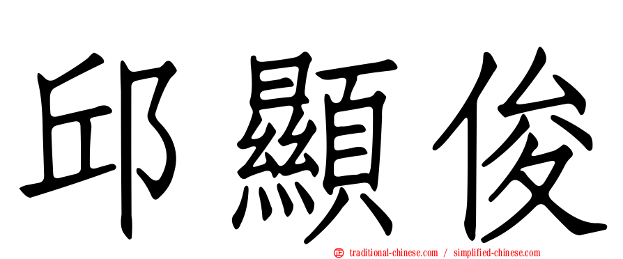 邱顯俊