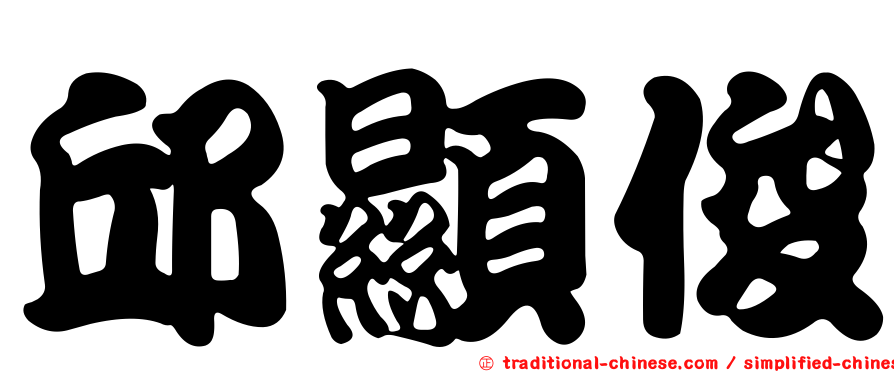 邱顯俊