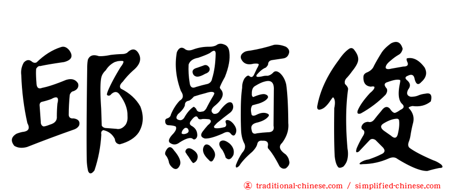 邱顯俊
