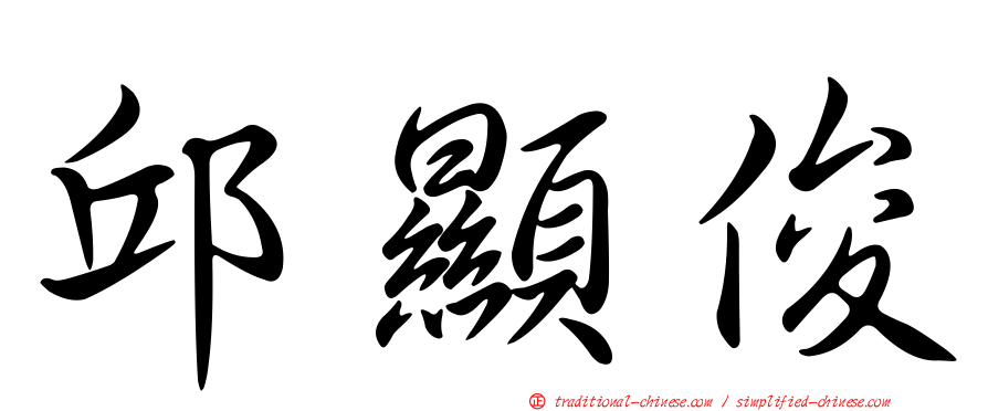 邱顯俊