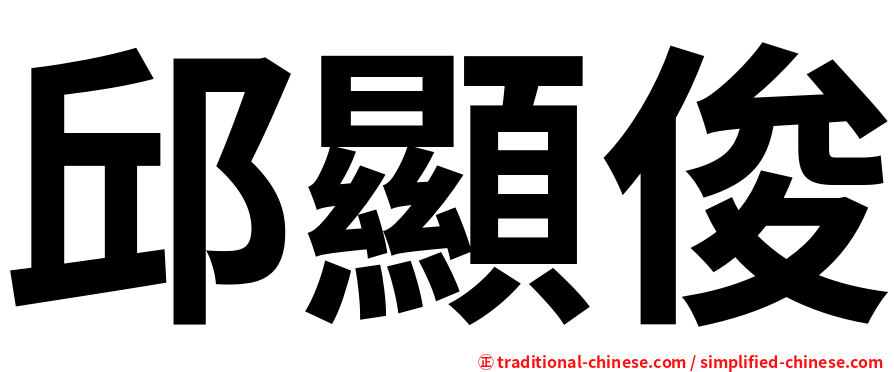 邱顯俊