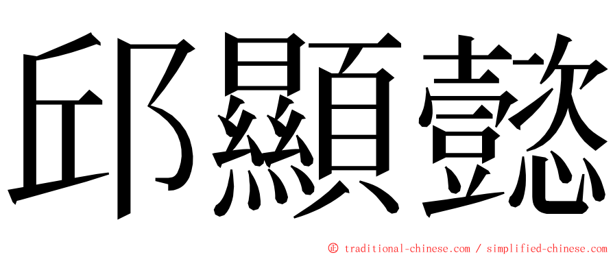 邱顯懿 ming font