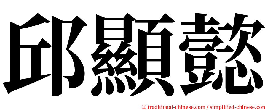 邱顯懿 serif font